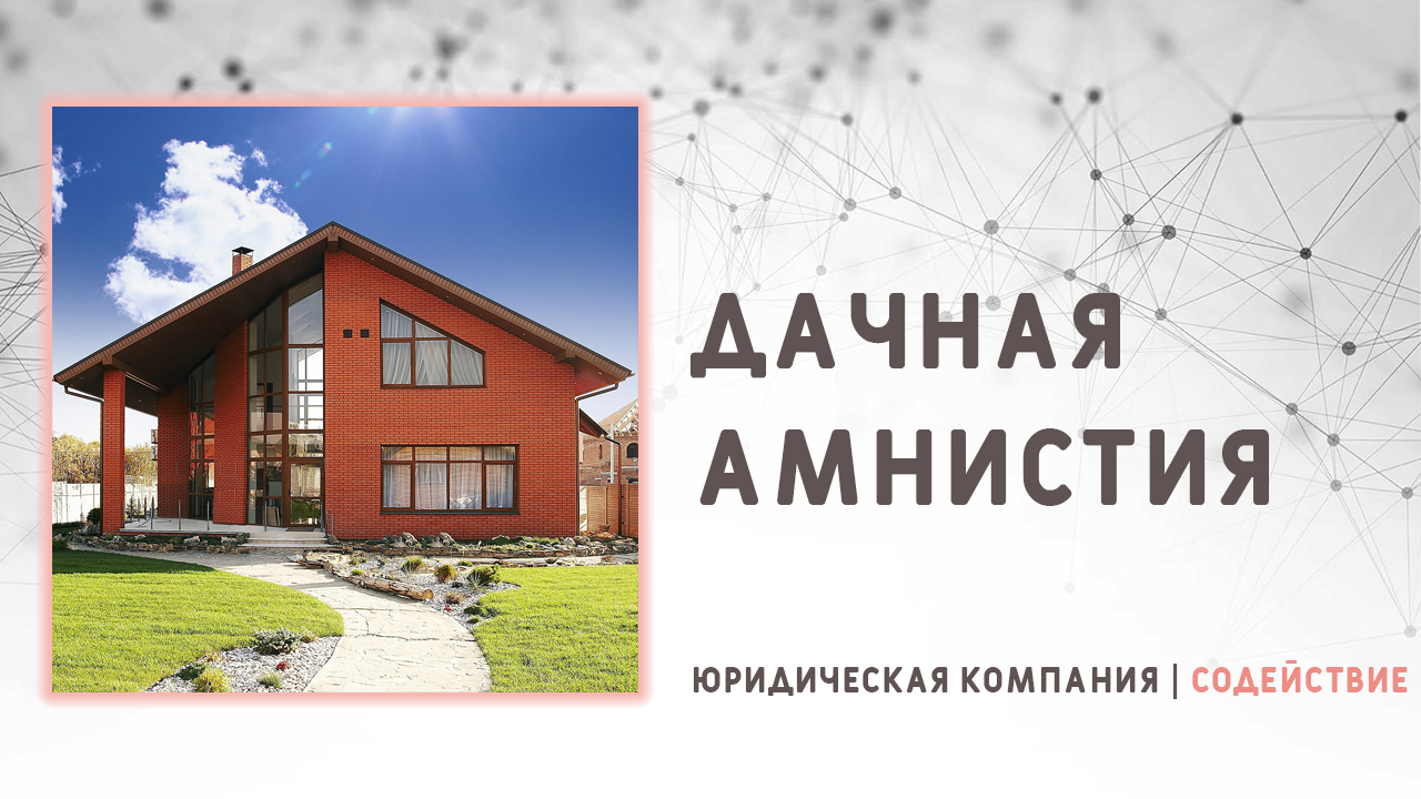 Видео: Дачная амнистия